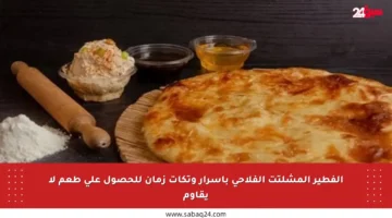 الفطير المشلتت الفلاحي بأسرار وتكات زمان للحصول على طعم لا يقاوم